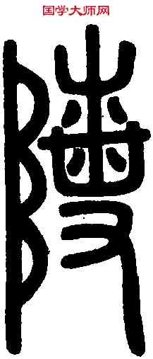 陵,延陵季子墓 ,書法字典